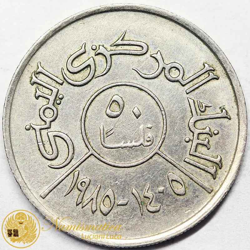 YEMEN 50 Fils 1985 AH1405 #5541
