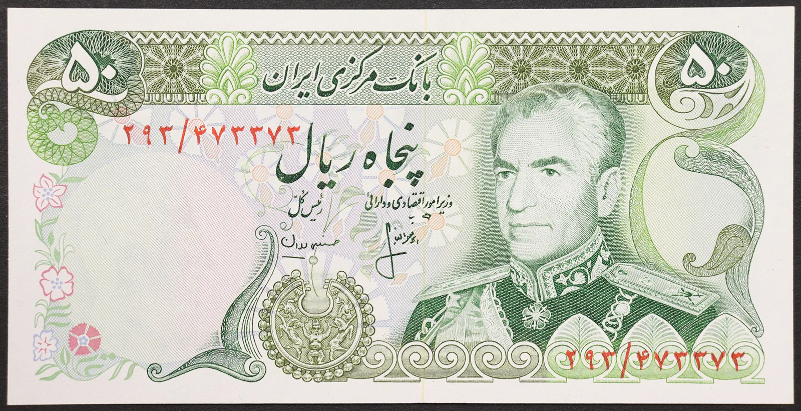 IRAN 50 Rials 1974-79 FDS Pick#101c #B947
