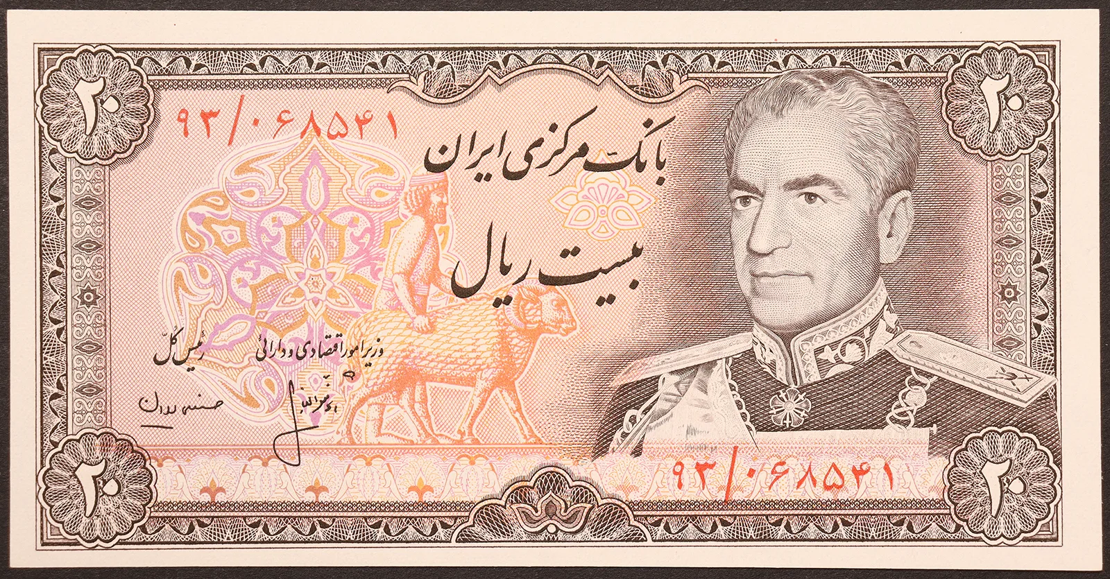 IRAN 20 Rials 1974-79 FDS Pick#100a2 #B948